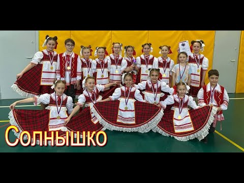 Видео: Хореографический ансамбль "Надежда" - "Солнышко"