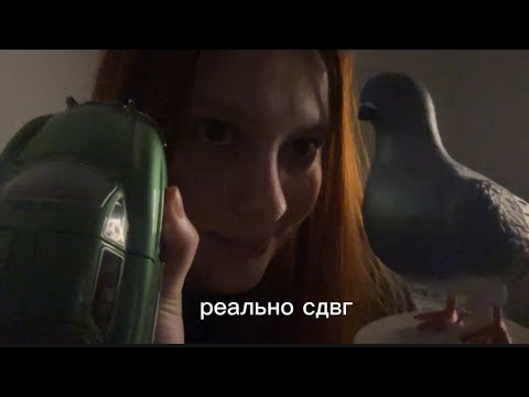 Видео: асмр сдвг 2 // тебе ТОЧНО понравится это видео (с подписчиками 💟)