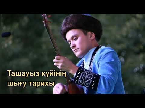 Видео: Мырза Тоқтаболатұлы - Ташауыз ор. Азамат Шынаров