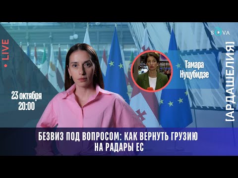 Видео: Безвиз под вопросом: как вернуть Грузию на радары ЕС