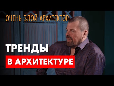 Видео: Последние тренды в архитектуре. Очень злой архитектор.