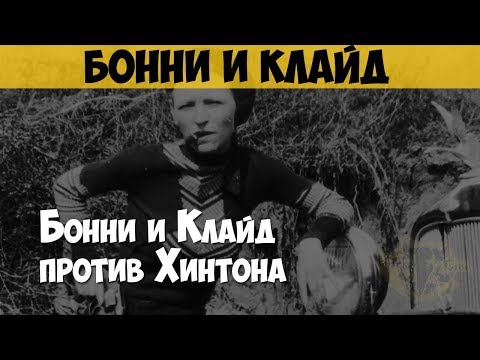 Видео: Бонни Паркер и Клайд Бэрроу. Грабители. Бонни и Клайд против Хинтона