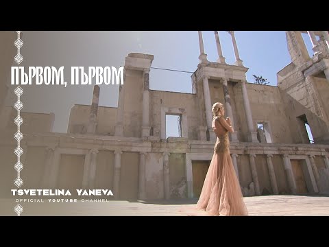 Видео: TSVETELINA YANEVA - PARVOM, PARVOM / Цветелина Янева - Първом, първом | Official video 2012