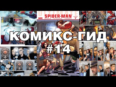 Видео: Комикс-Гид #14. Весь сюжет Ultimate Spider-Man (#135-149)