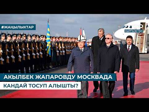 Видео: АКЫЛБЕК ЖАПАРОВДУ МОСКВАДА КАНДАЙ ТОСУП АЛЫШТЫ?