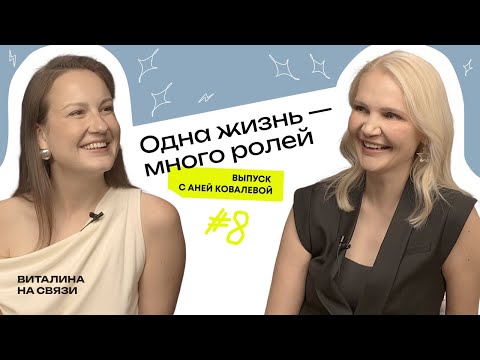 Видео: Одна жизнь — много ролей. Аня Ковалева