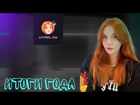 Видео: ЮМИЛИЯ СМОТРИТ ИТОГИ ГОДА