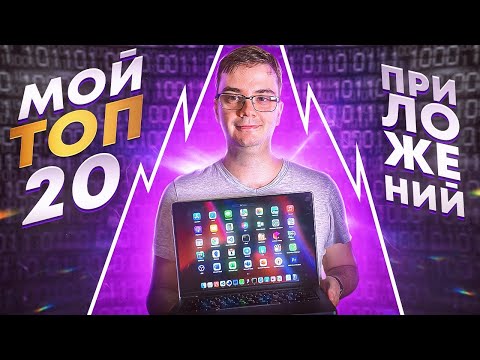 Видео: Мой ТОП-20 приложений, как разработчика и автора курсов