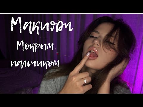 Видео: Макияж 💄 мокрым пальчиком | АСМР | Очень много звуков рта