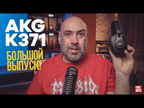 Видео: Детальный обзор AKG K371 и сравнение с M50x, DT 770, HD 598 CS, SRH840, MDR-7506