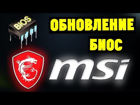 Видео: Как обновить БИОС на материнской плате MSI?