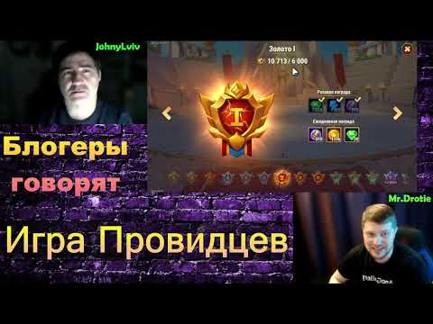 Видео: Хроники Хаоса. Мобильная. #1286. Блогеры говорят. Игра Провидцев