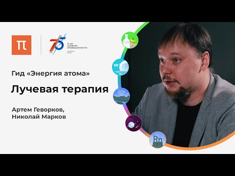 Видео: Лучевая терапия: как радиация лечит рак — Артем Геворков и Николай Марков / ПостНаука