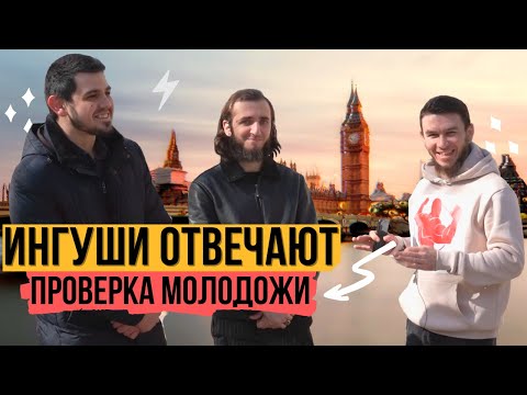 Видео: Ингуши отвечают на вопросы | 37 выпуск