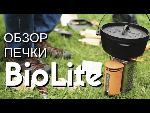 Видео: Обзор печки щепочницы BioLite с USB зарядкой для телефона