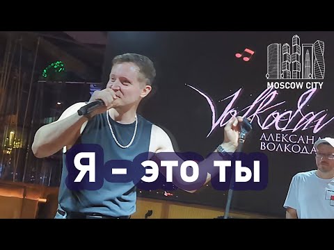 Видео: "Я - ЭТО ТЫ" Александр Волкодав - Москва-Сити 14.09.2025