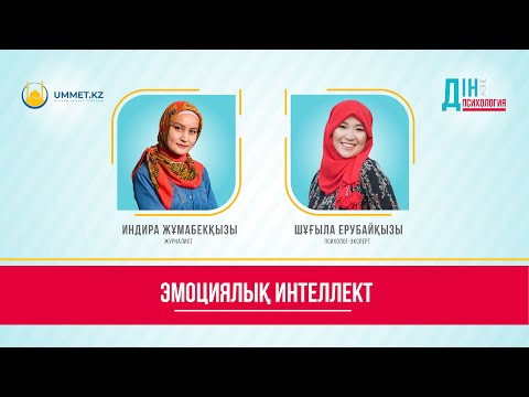 Видео: Эмоциялық интеллект / Дін және психология