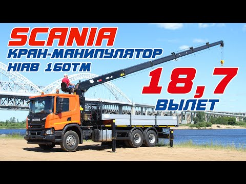 Видео: Обзор крана-манипулятора (КМУ) HIAB 160TM на базе SCANIA P380