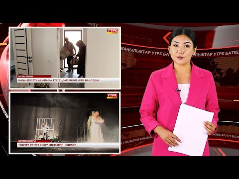 Видео: ЖАҢЫЛЫКТАРДЫН ТОЛУК ЧЫГАРЫЛЫШЫ 22/10/25ж.