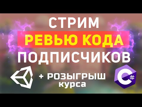 Видео: Разбор кода тестовых заданий подписчиков Unity + C#! Ревью кода подписчиков!