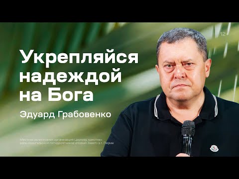 Видео: Эдуард Грабовенко: Укрепляйся надеждой на Бога (6 августа 2023)