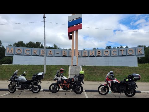 Видео: Москва - Владивосток на мотоцикле в августе 2023. Не особо профессиональное видео, уж извините )