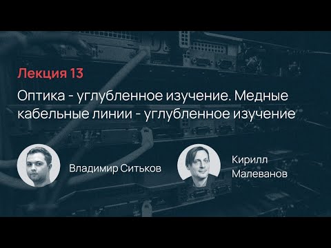 Видео: Selectel School. Лекция 13: Оптика + Медные кабельные линии