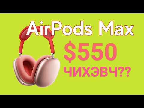 Видео: Airpods Max Unboxing review, бүтээгдэхүүний танилцуулга