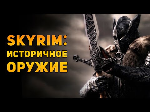 Видео: SKYRIM: ИСТОРИЧНОЕ ОРУЖИЕ  | Аmmunition Time
