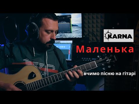 Видео: МАЛЕНЬКА | Карна | Акорди на гітарі | Василь Троць