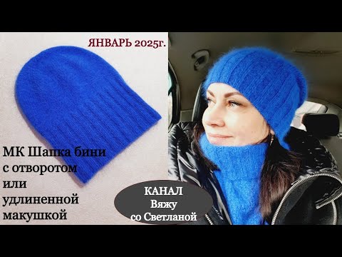 Видео: МК Шапка бини с отворотом/или с удлиненной макушкой. Весна. Пух норка в 2 осн.+2 до.нити. 1 моток.