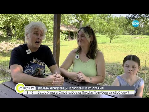 Видео: От Уелс до Полски Тръмбеш: Как британско семейство заживя в българско село