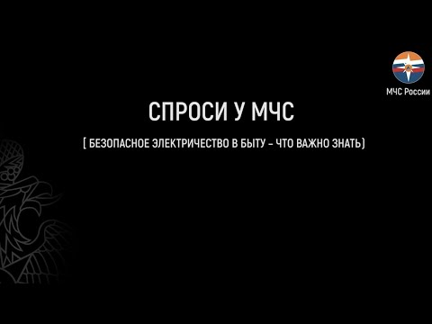 Видео: СПРОСИ У МЧС: Безопасное электричество | Что важно знать
