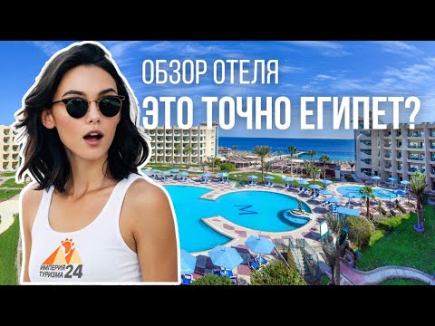 Видео: Египет Хургада Отдых в Египте Moreno Horizon Spa and Resort 4* Egypt
