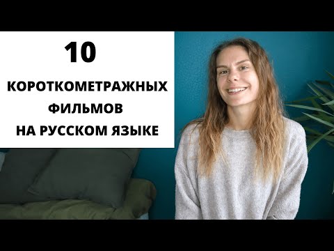Видео: Короткометражные фильмы на русском языке для изучения РКИ. Часть 2 || Советы