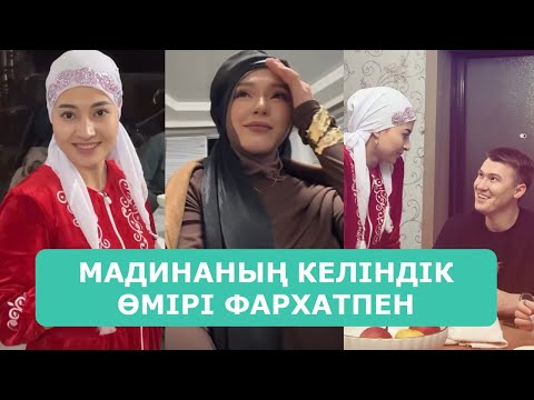 Видео: МАДИНАНЫҢ КЕЛІНДІК ӨМІРІ ФАРХАТПЕН АРДАҚТЫЛАРЫМ ТОЛЫҚ НҰСҚА