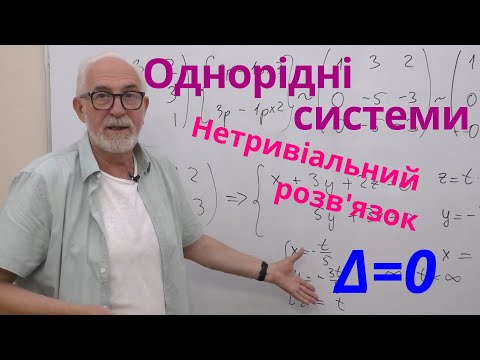 Видео: ЛА11. Нетривіальні розв'язки однорідних систем лінійних рівнянь.