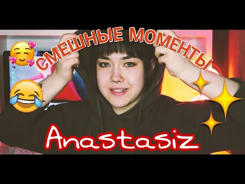 Видео: СМЕШНЫЕ МОМЕНТЫ 2018 (ч.1) / Anastasiz/Анастасиз