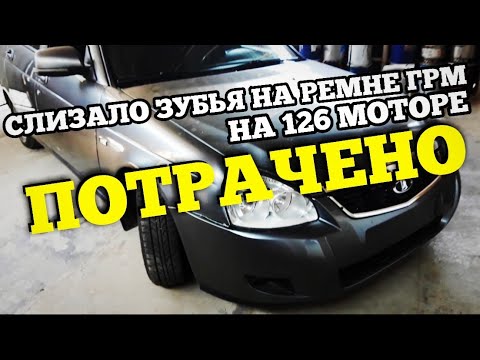 Видео: Слизало зубья на ремне ГРМ на 126 моторе.ОПАСНЫЕ ДВИЖЕНИЯ.
