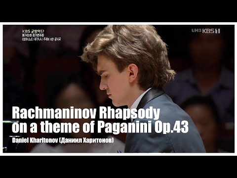 Видео: Daniel Kharitonov (Даниил Харитонов) Rachmaninoff Rhapsody on a Theme of Paganini & KBS Symphony