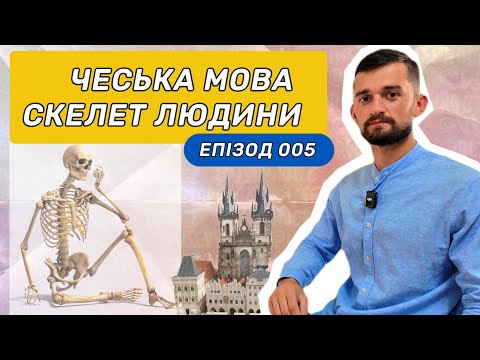 Видео: Чеська мова 005 - Скелет людини. Розширення словникового запасу та відмінювання. #чеськамова