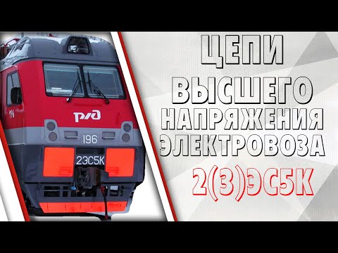 Видео: Цепи высшего напряжения на электровозе 2(3)ЭС5К