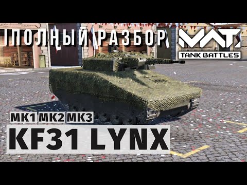 Видео: MWT TANK BATTLES | ПОЛНЫЙ РАЗБОР | KF31 LYNX