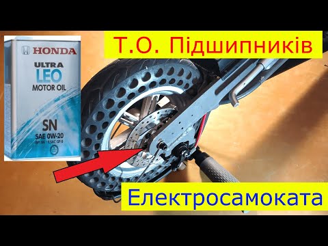 Видео: Перевірка стану та змазка підшипників електросамокату