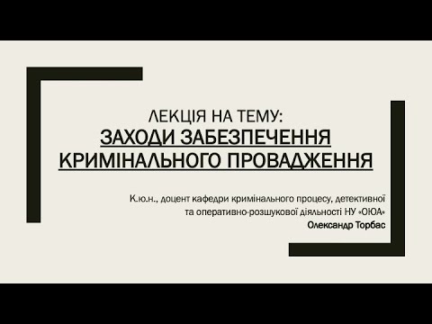 Видео: Заходи забезпечення кримінального провадження
