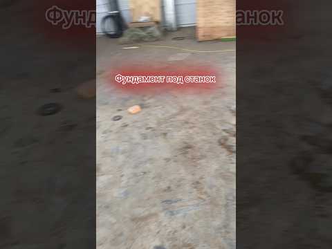 Видео: Фундамент под станок