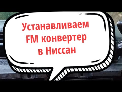 Видео: Устанавливаем FM конвертер для Японских автомагнитол в Ниссан , Nissan , Nissan Dayz. Mitsubishi ek