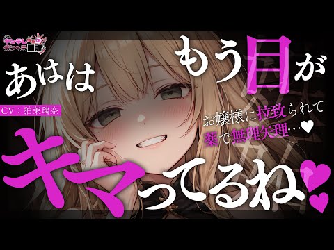 Видео: [Яндере ASMR]Меня похитила богатая леди[Японский голос аниме]
