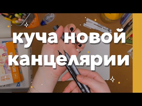 Видео: обзор КУЧИ новой КАНЦЕЛЯРИИ // маркеры, линеры, ежедневники 💫🥰