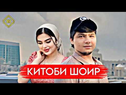 Видео: БАДИК КИТОБИ ШОИР 2024